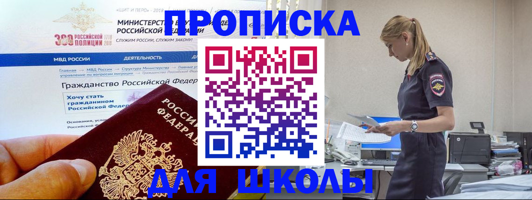 прописка для школы в Междуреченске